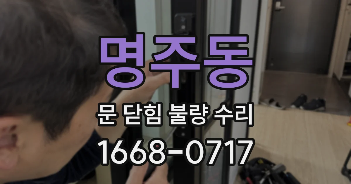 명주동 문 닫힘 불량 수리