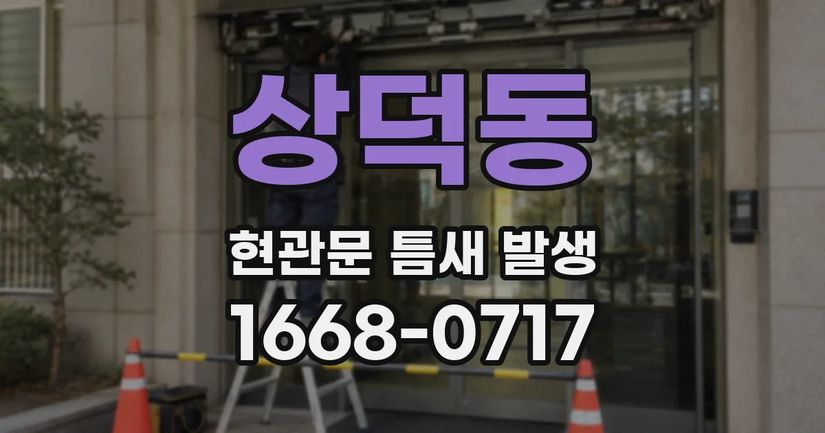 상덕동 현관문 틈새 발생