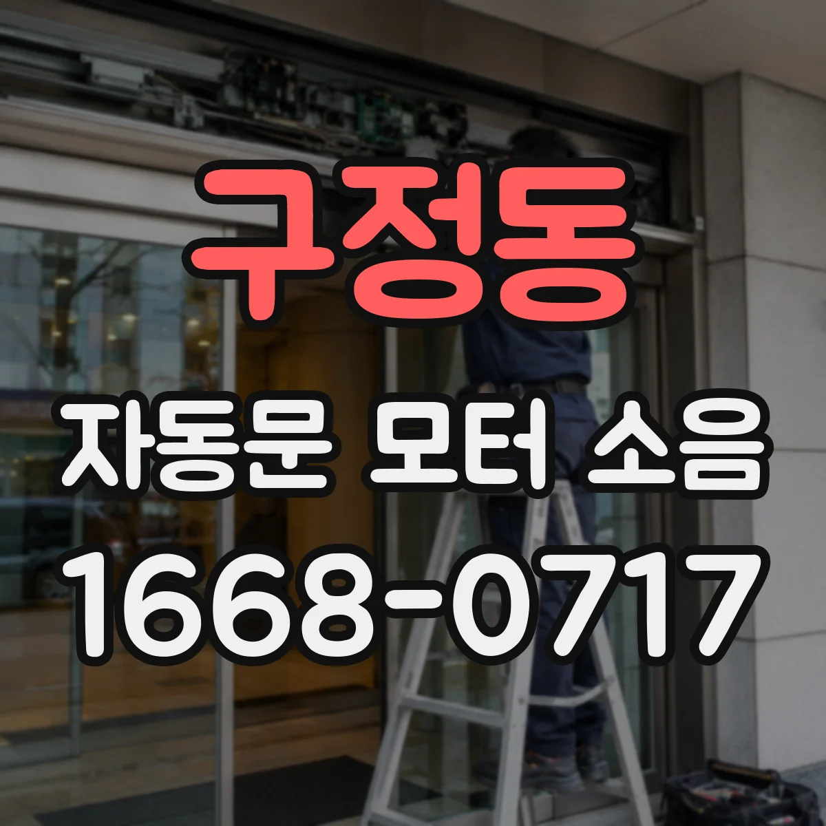 구정동 자동문 모터 소음