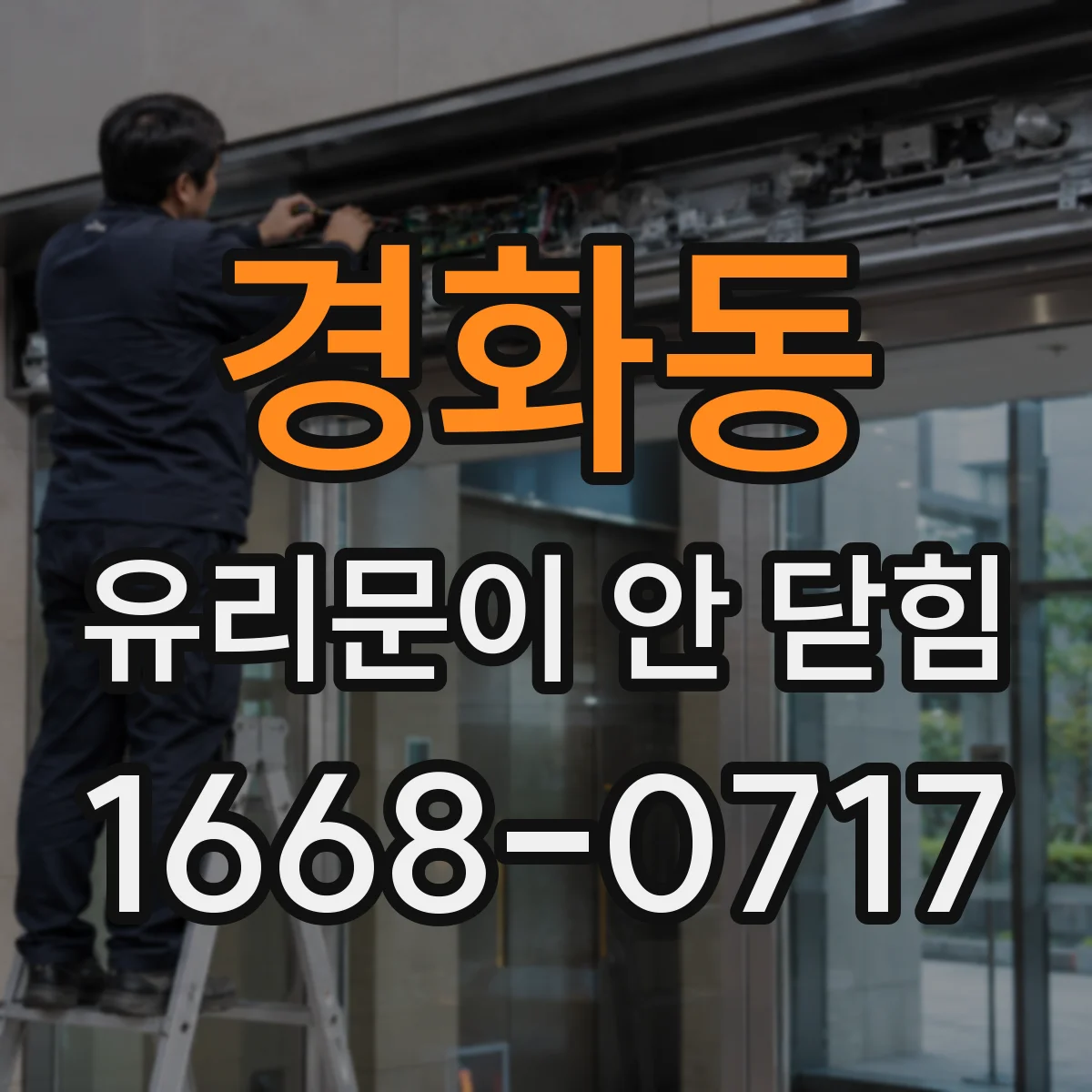 경화동 유리문이 안 닫힘