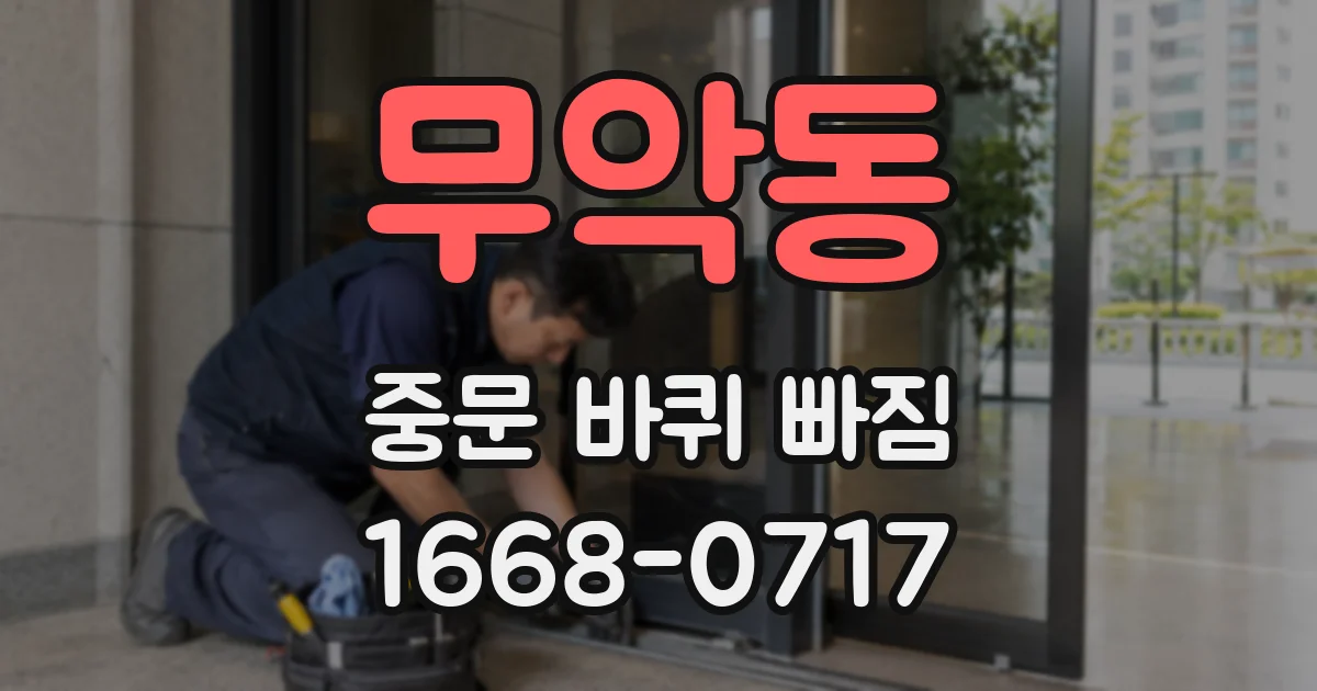 무악동 중문 바퀴 빠짐