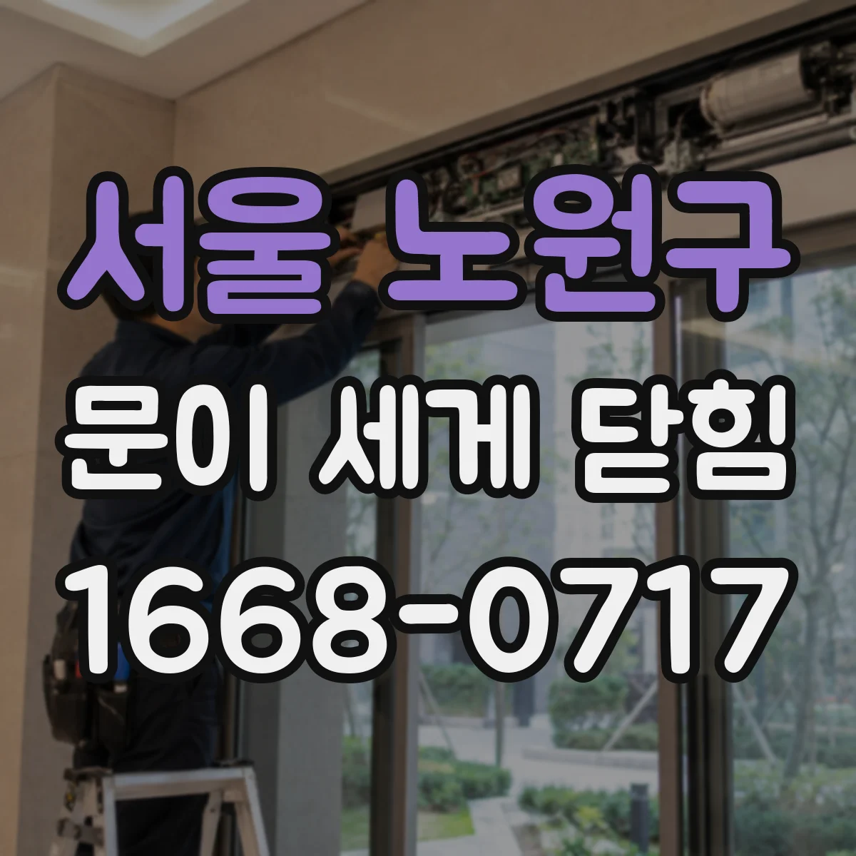 서울 노원구 문이 세게 닫힘