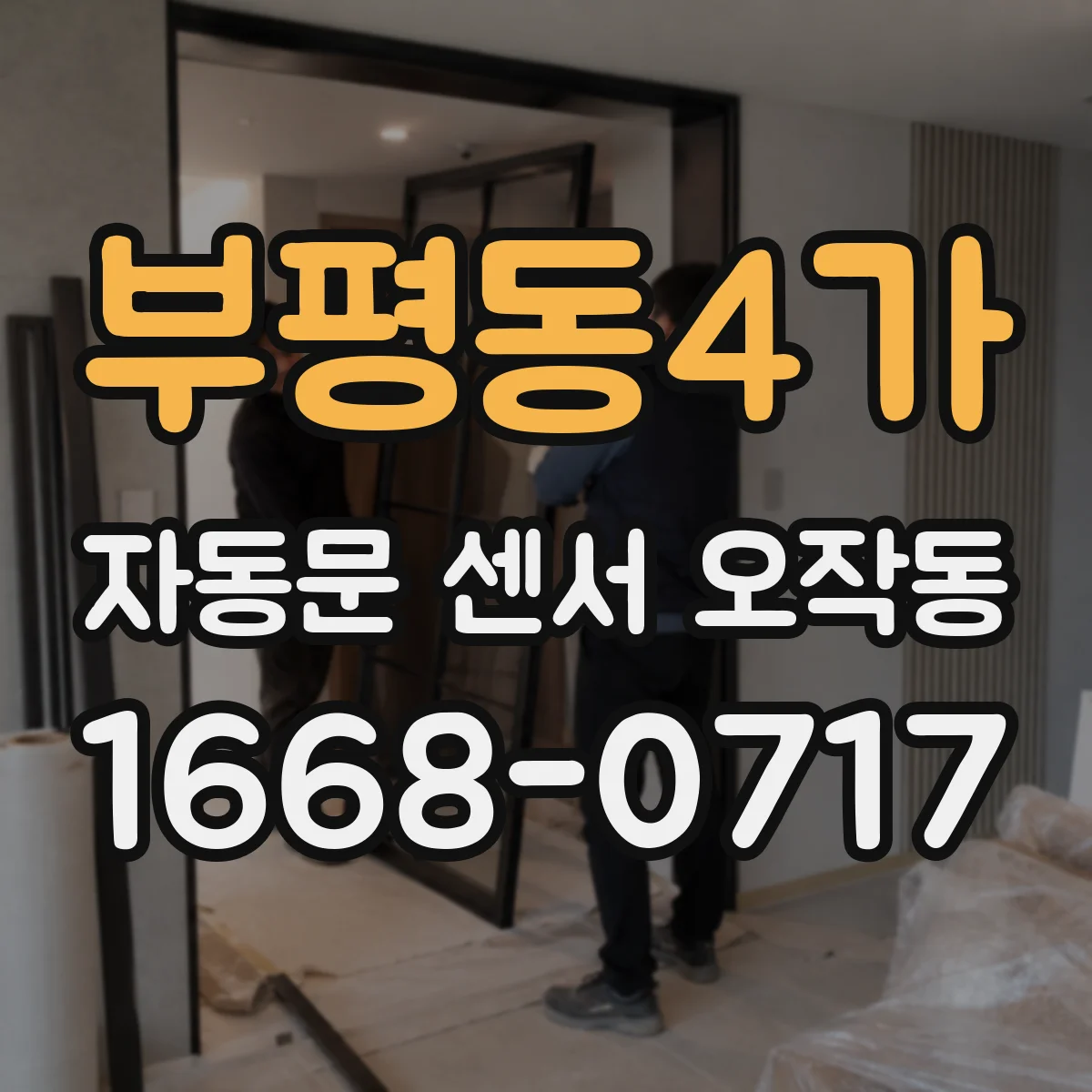 부평동4가 자동문 센서 오작동