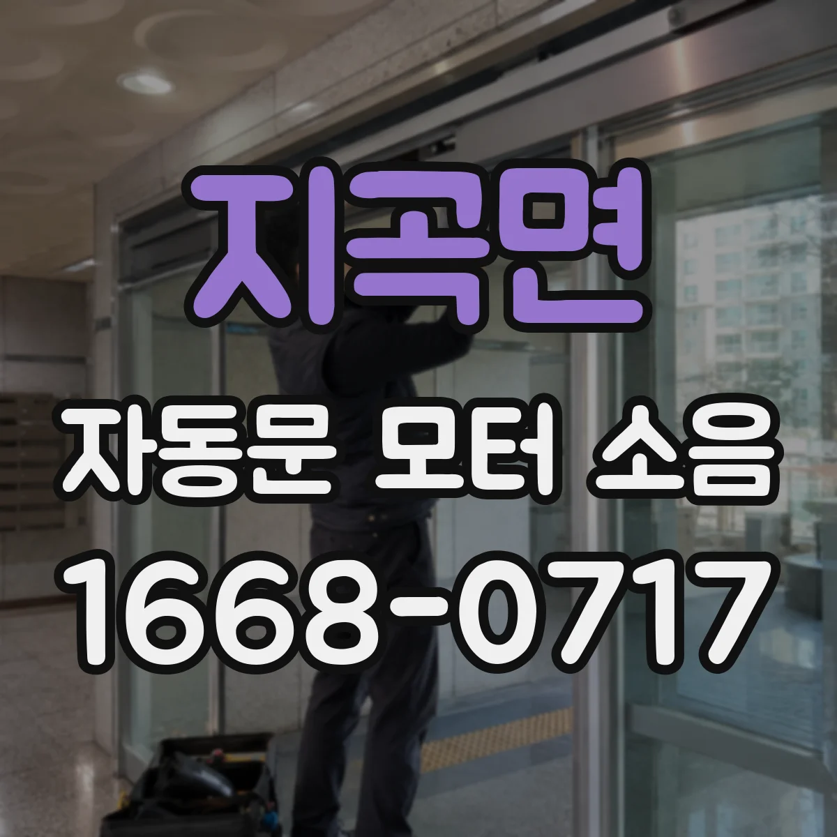지곡면 자동문 모터 소음