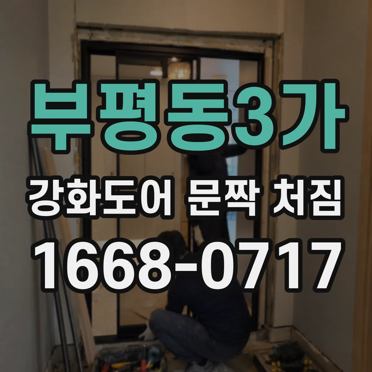 부평동3가 강화도어 문짝 처짐