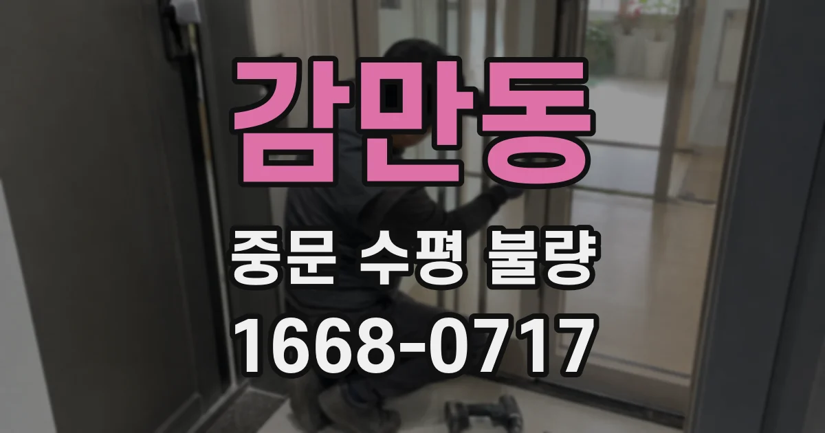 감만동 중문 수평 불량