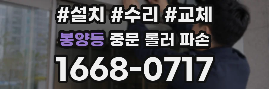 봉양동 중문 롤러 파손