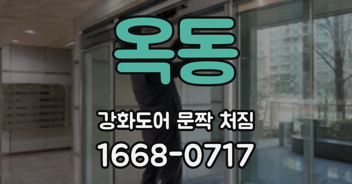 옥동 강화도어 문짝 처짐