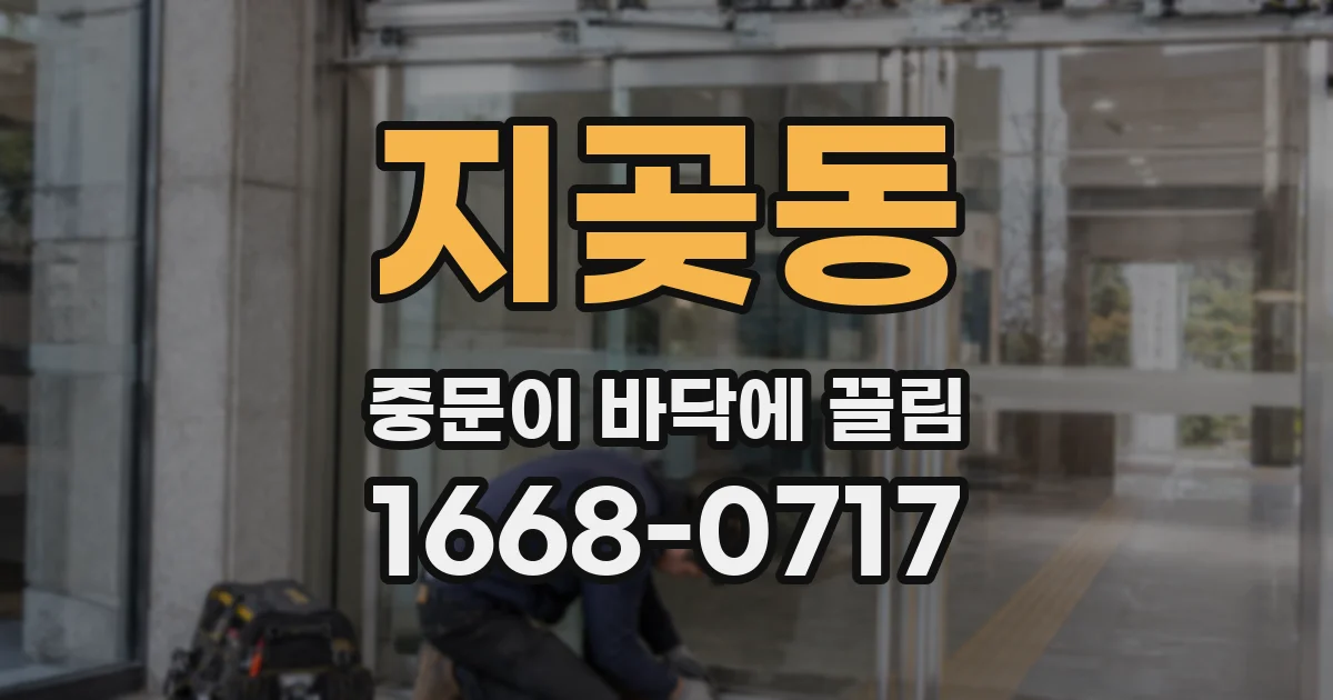 지곶동 중문이 바닥에 끌림