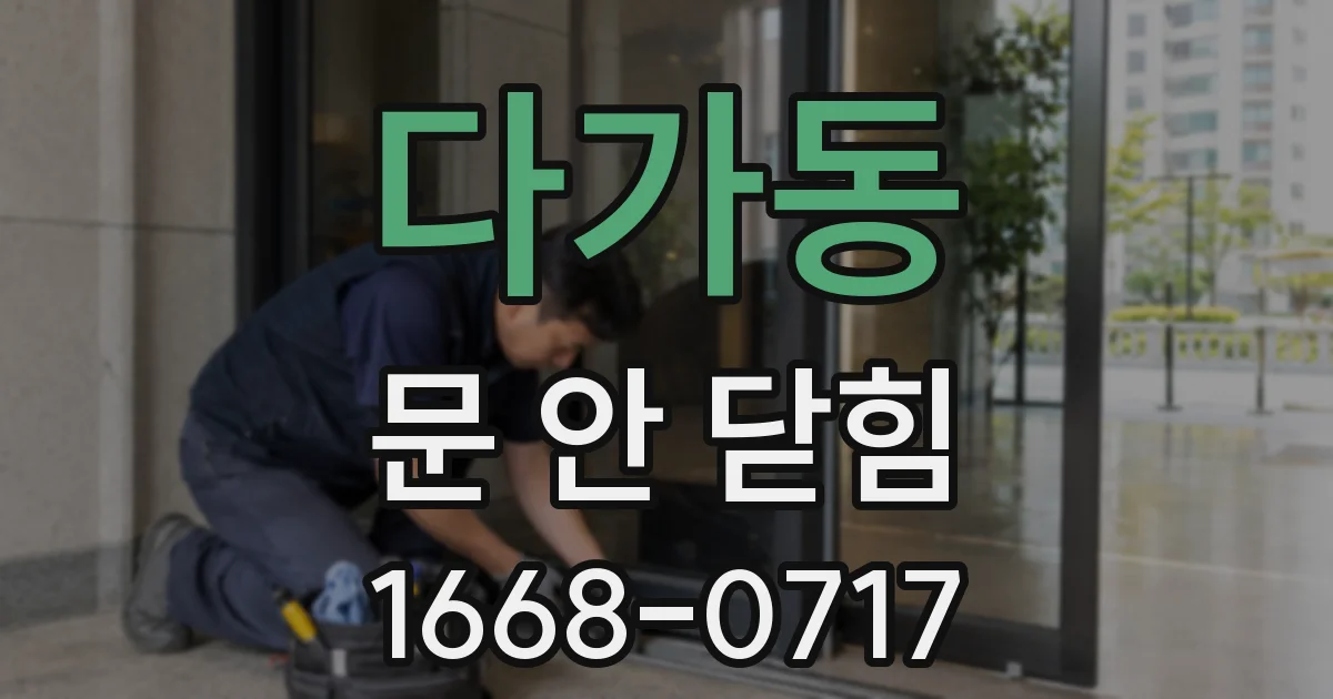 다가동 문 안 닫힘