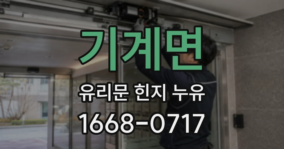 기계면 유리문 힌지 누유