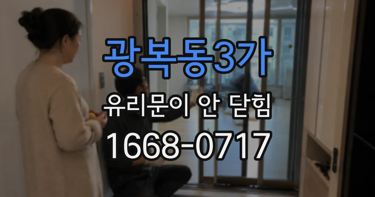 광복동3가 유리문이 안 닫힘
