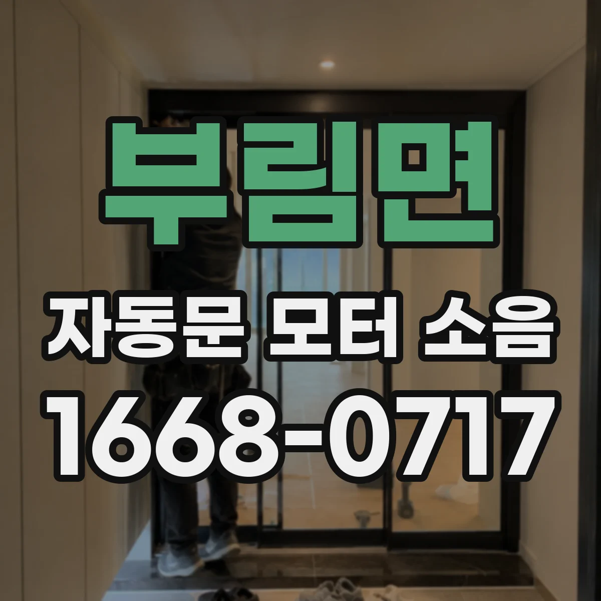 부림면 자동문 모터 소음