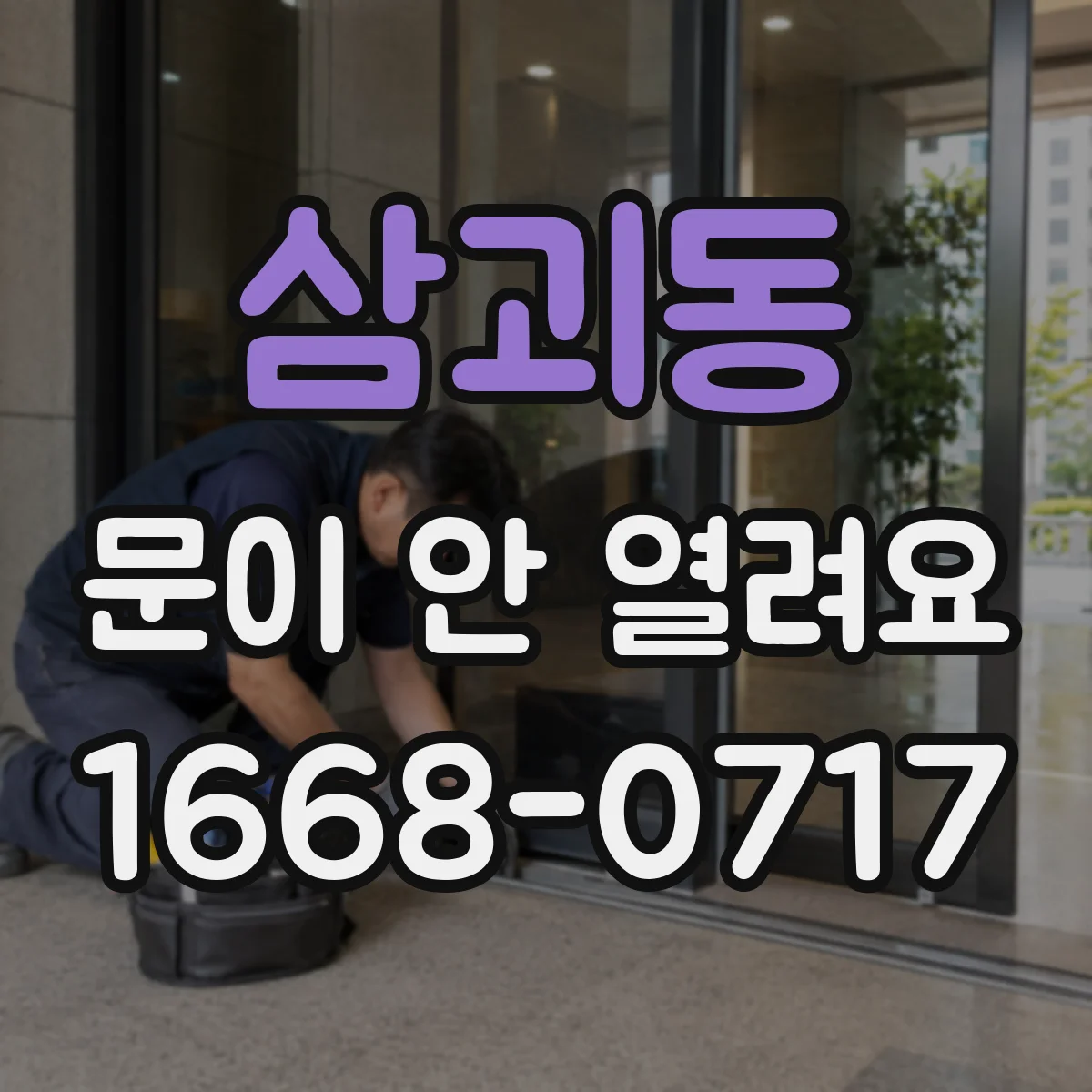 삼괴동 문이 안 열려요