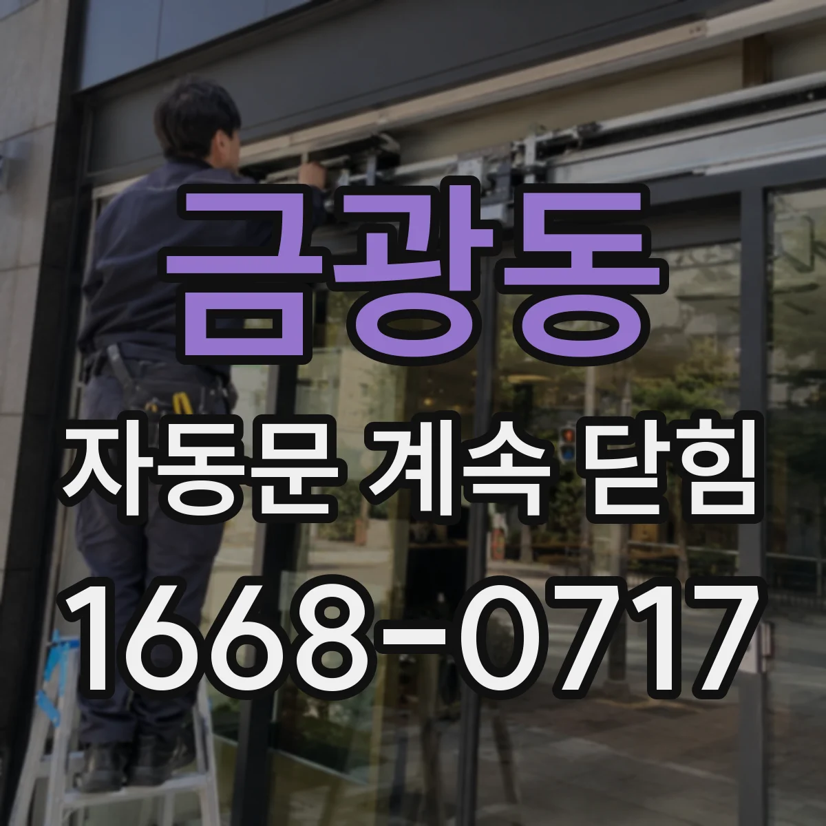 금광동 자동문 계속 닫힘