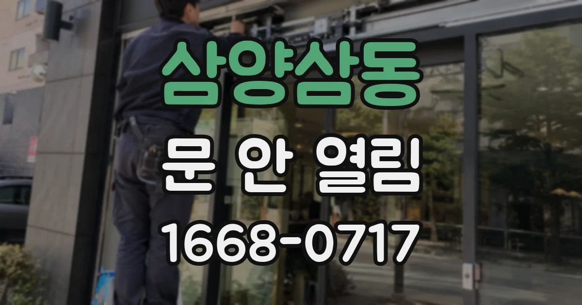 삼양삼동 문 안 열림