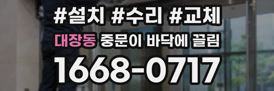 대장동 중문이 바닥에 끌림