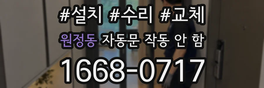 원정동 자동문 작동 안 함
