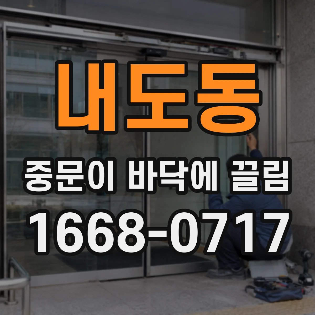 내도동 중문이 바닥에 끌림
