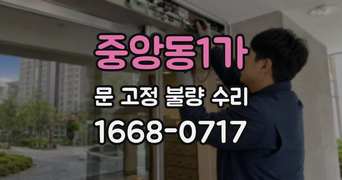 중앙동1가 문 고정 불량 수리