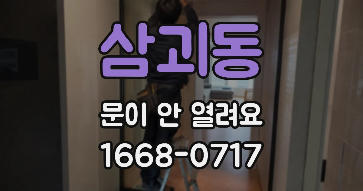 삼괴동 문이 안 열려요