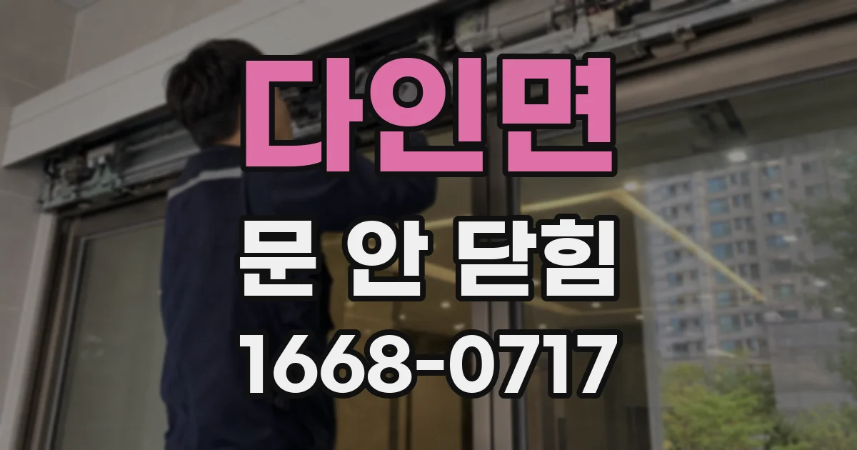 다인면 문 안 닫힘