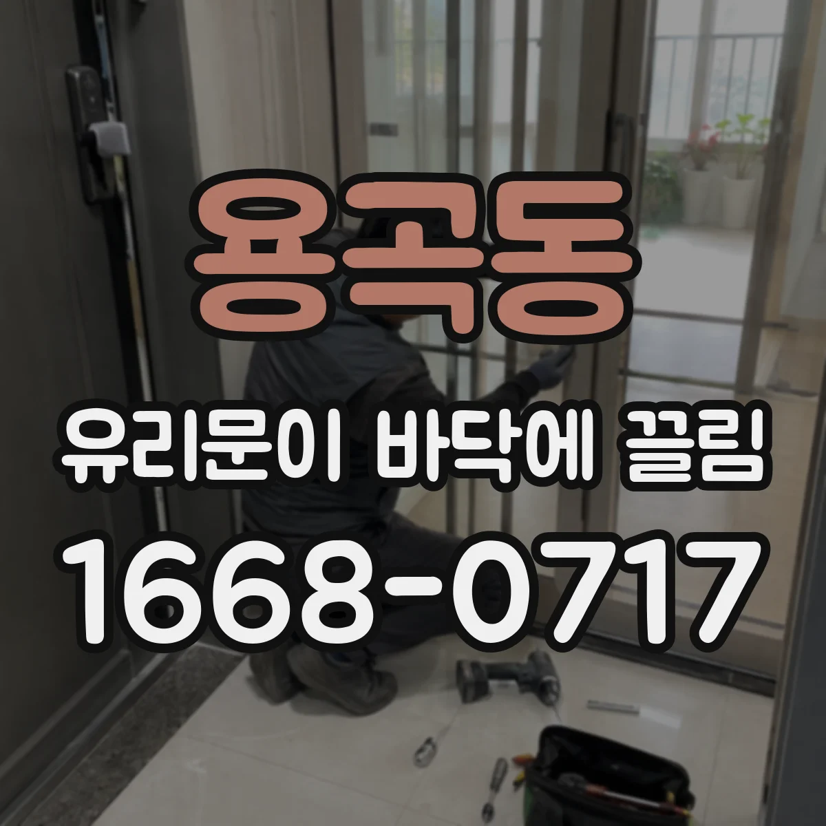 용곡동 유리문이 바닥에 끌림