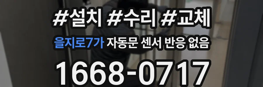 을지로7가 자동문 센서 반응 없음