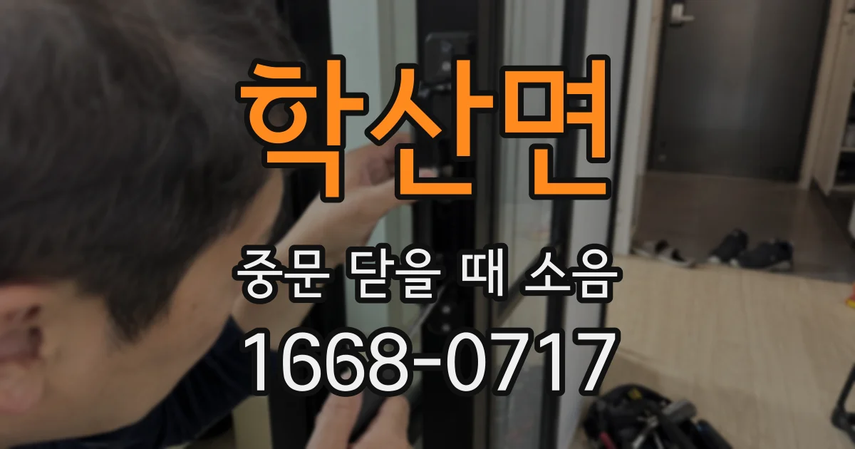 학산면 중문 닫을 때 소음