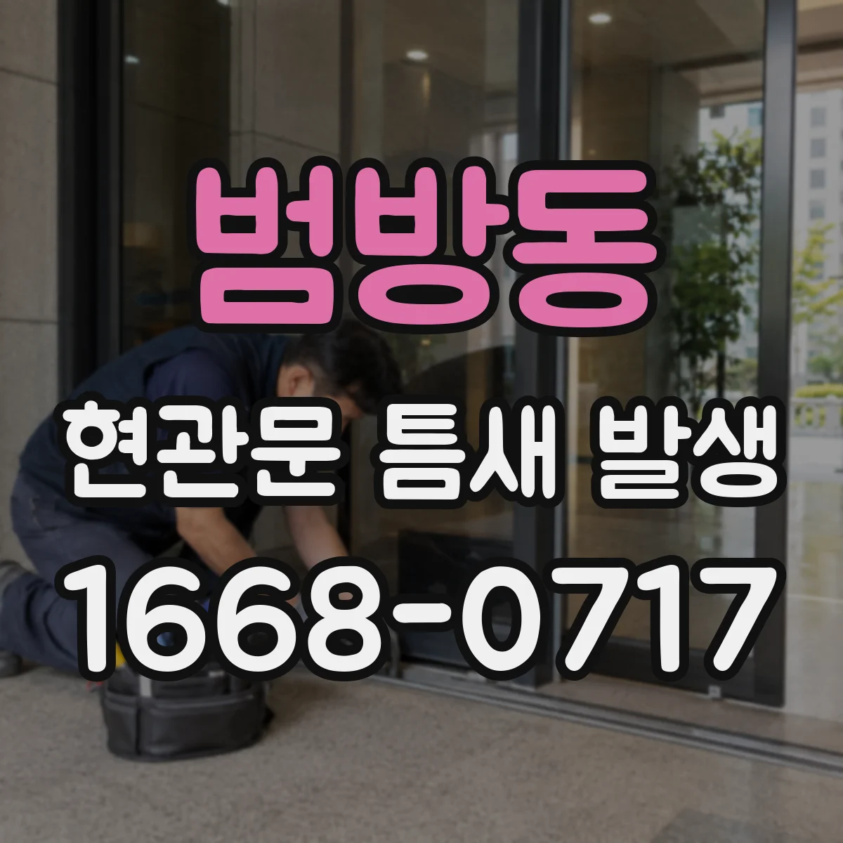 범방동 현관문 틈새 발생