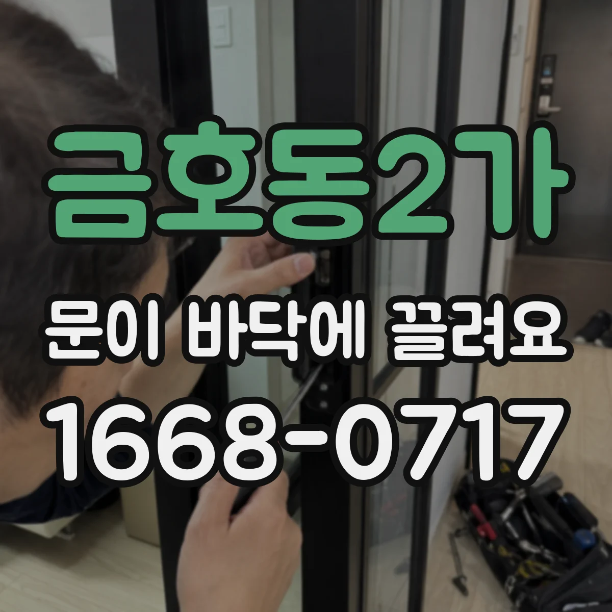 금호동2가 문이 바닥에 끌려요
