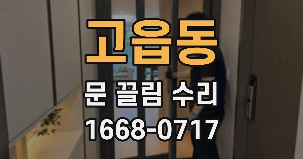 고읍동 문 끌림 수리