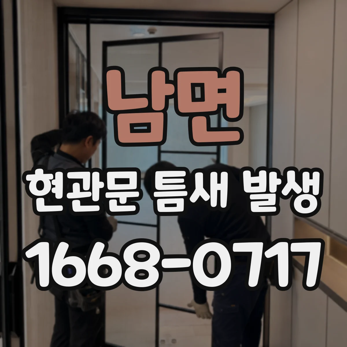 남면 현관문 틈새 발생