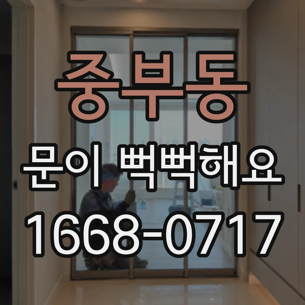 중부동 문이 뻑뻑해요