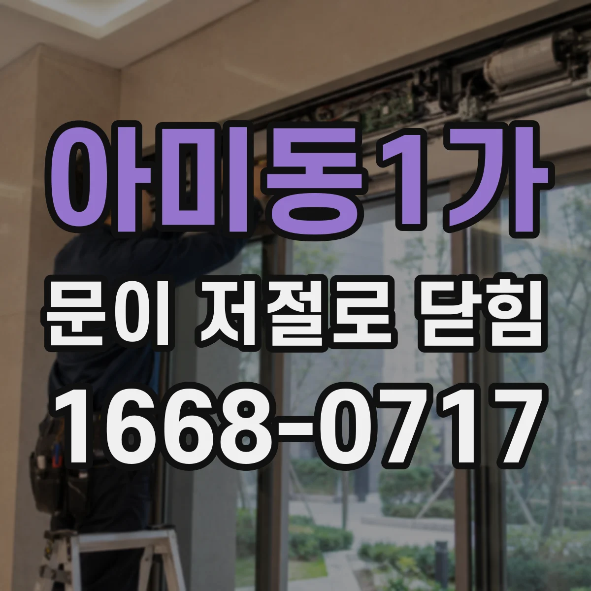 아미동1가 문이 저절로 닫힘