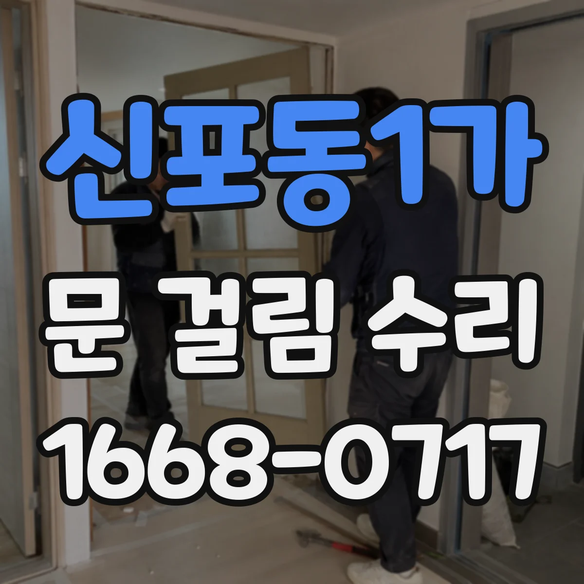 신포동1가 문 걸림 수리