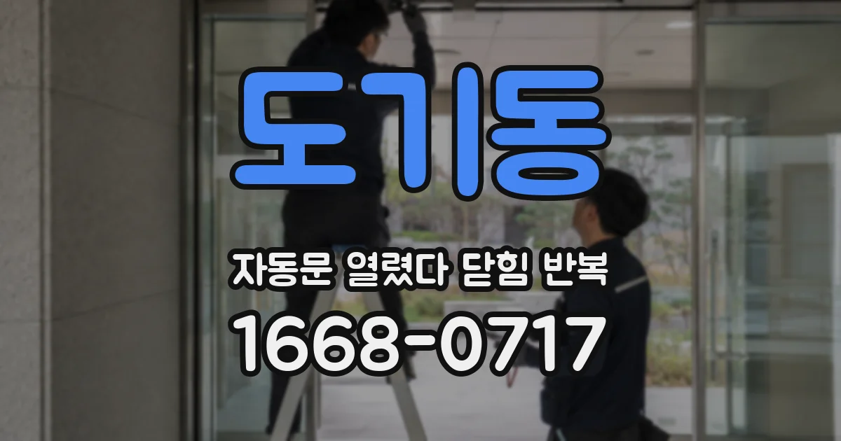 도기동 자동문 열렸다 닫힘 반복 증상은 문이 열렸다가 바로 다시 닫히거나, 멈춘 뒤 다시 작동하는 식으로 나타납니다.
