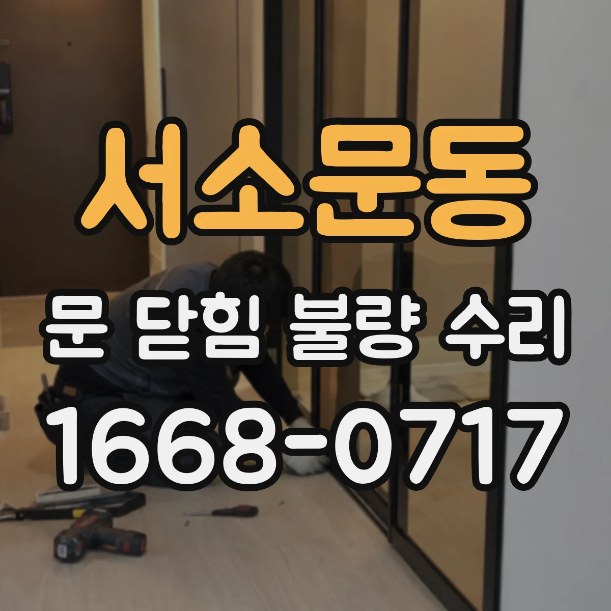 서소문동 문 닫힘 불량 수리