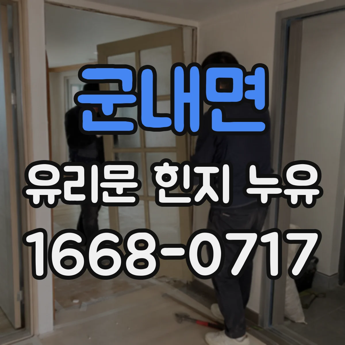 군내면 유리문 힌지 누유