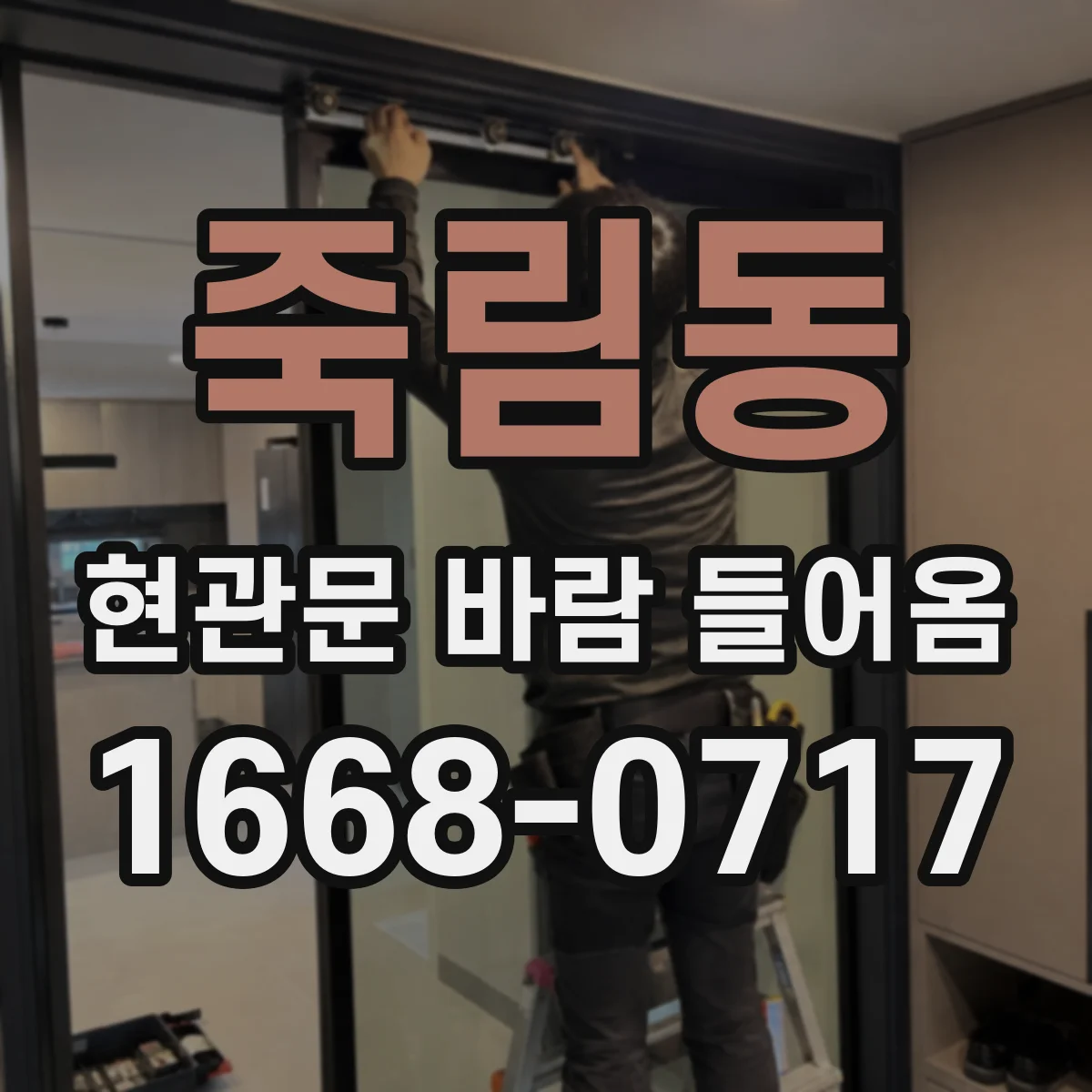 죽림동 현관문 바람 들어옴