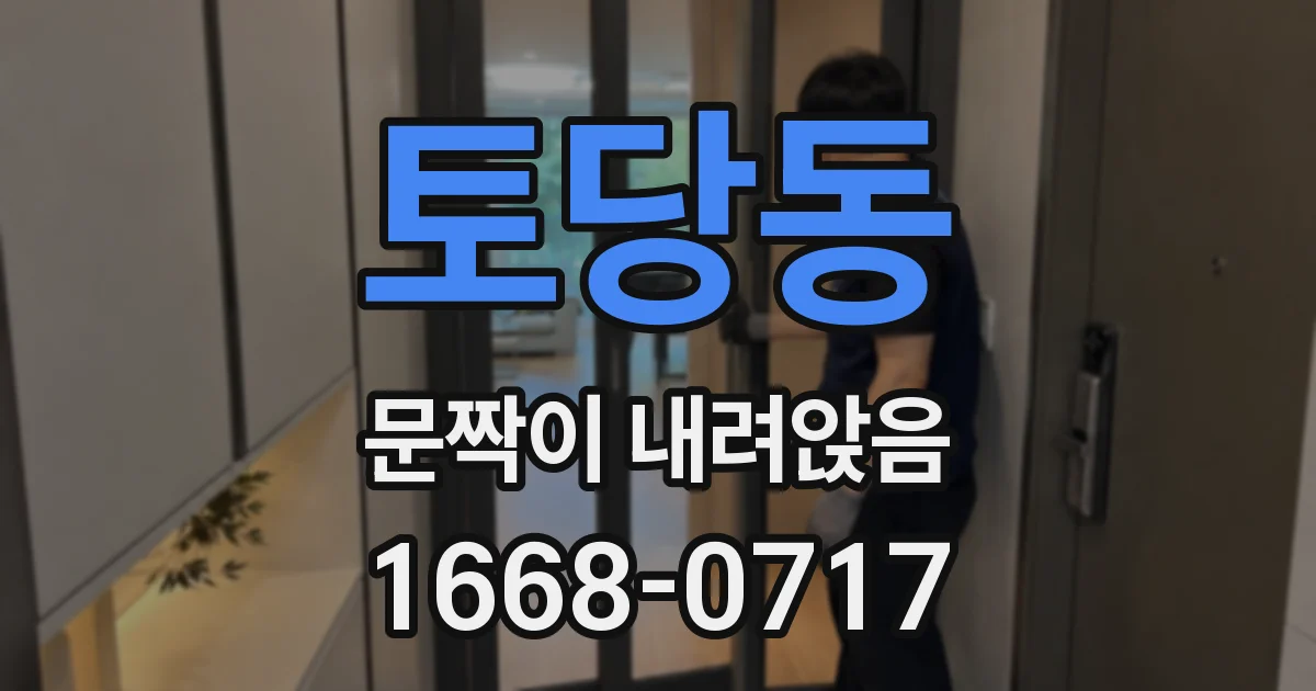 토당동 문짝이 내려앉음