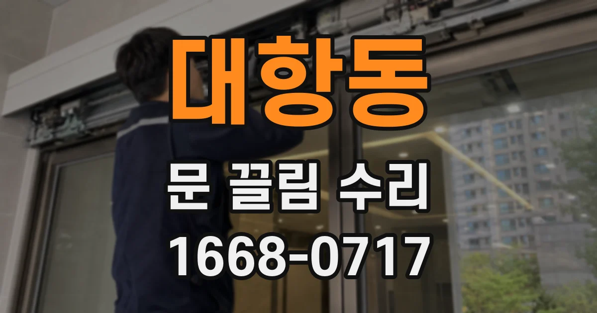 대항동 문 끌림 수리