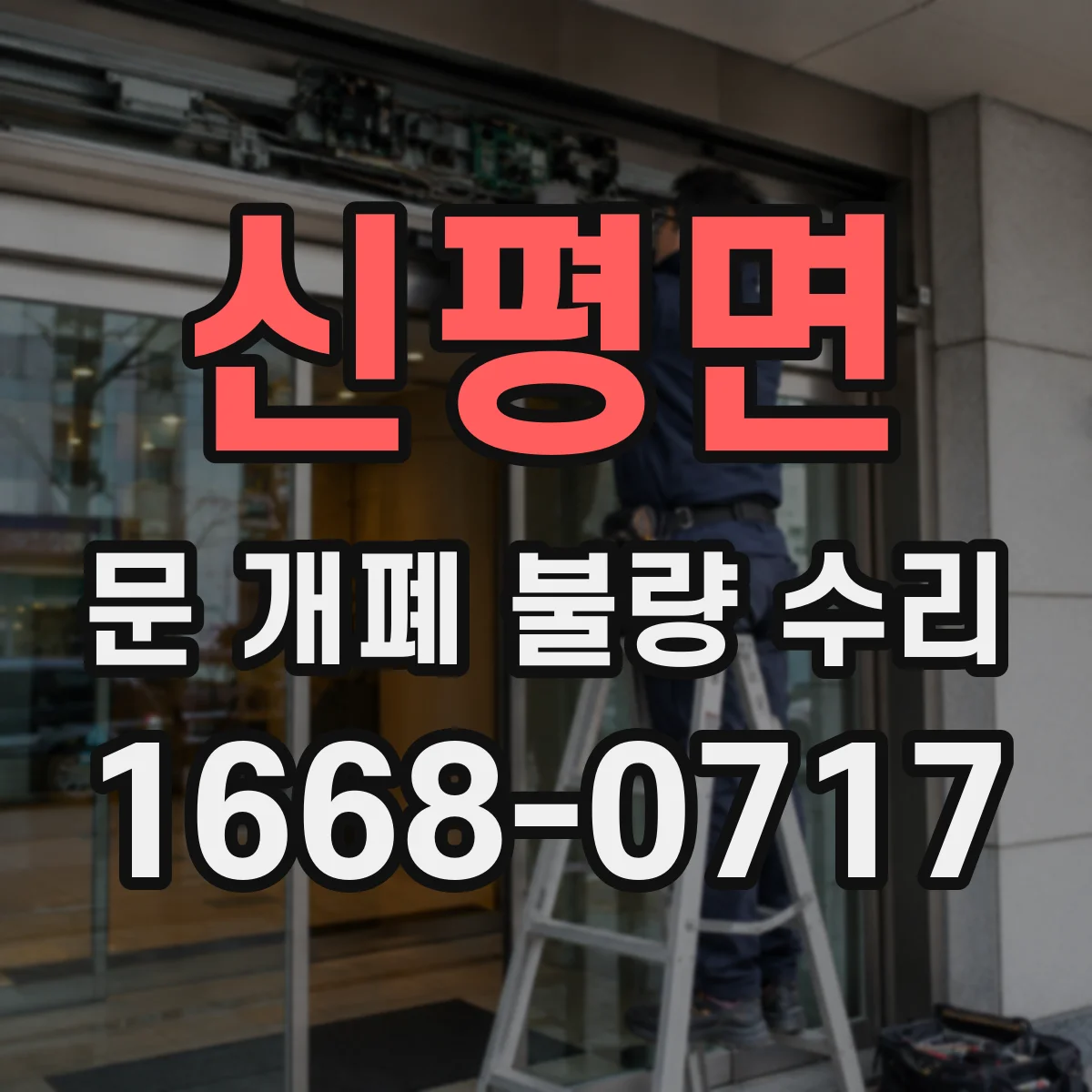 신평면 문 개폐 불량 수리