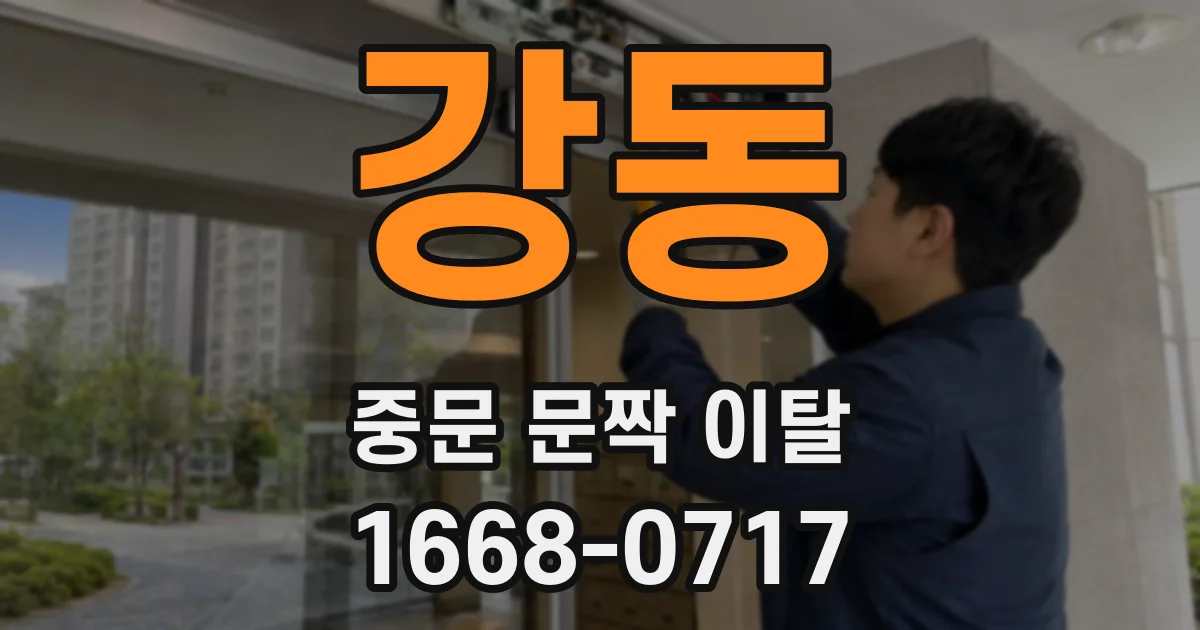 강동 중문 문짝 이탈
