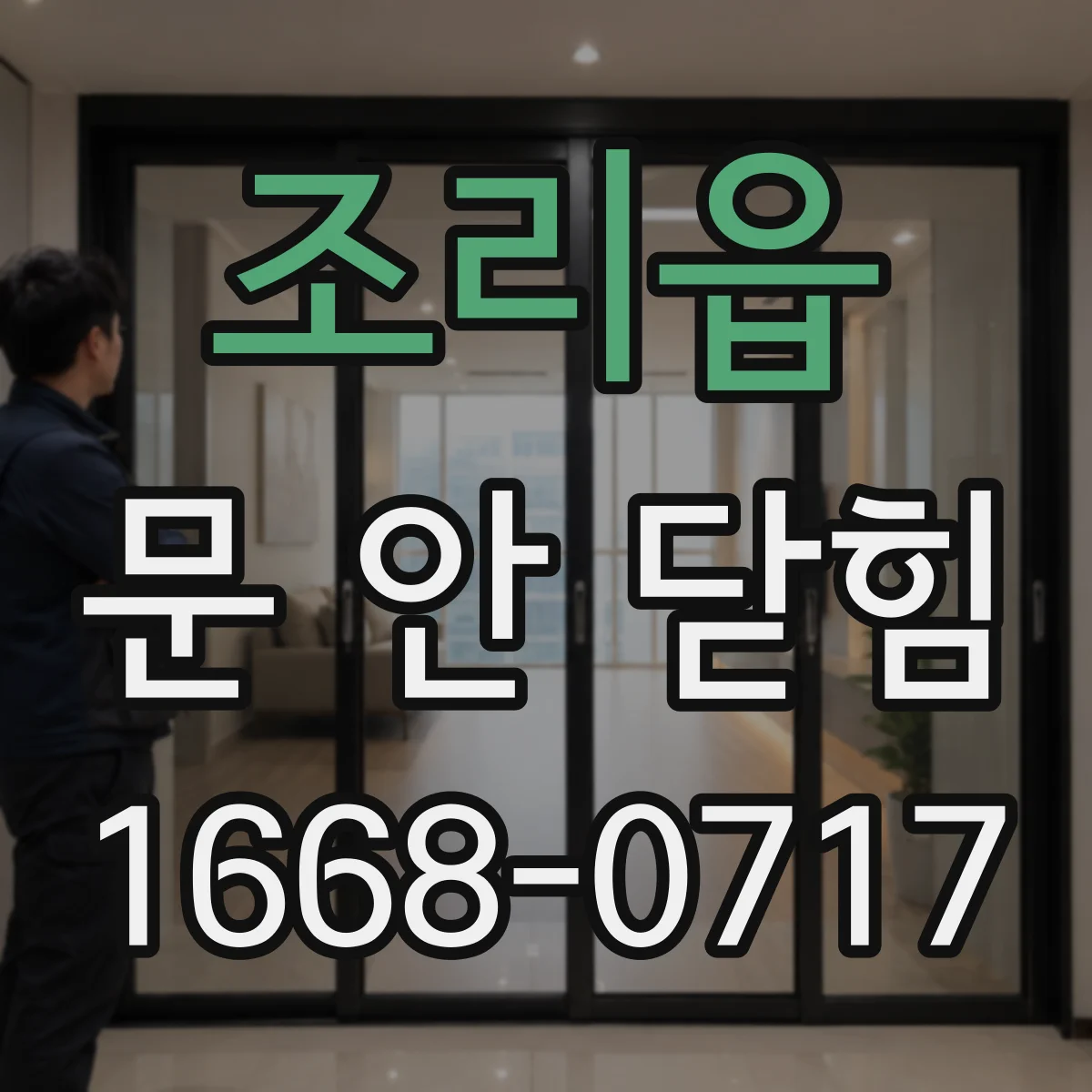 조리읍 문 안 닫힘