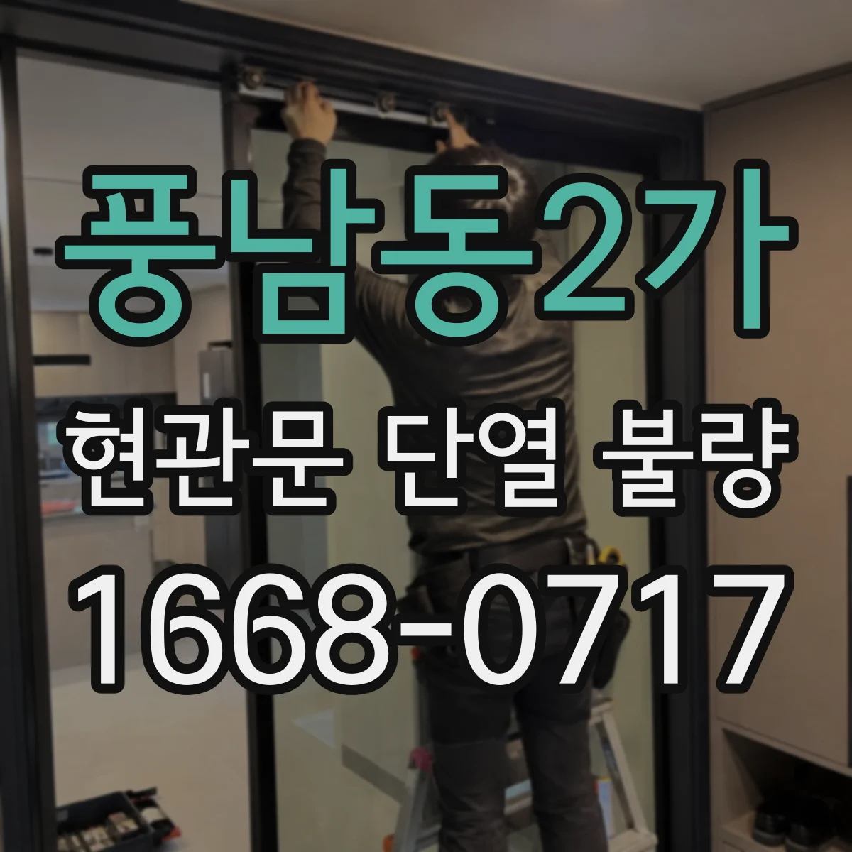풍남동2가 현관문 단열 불량