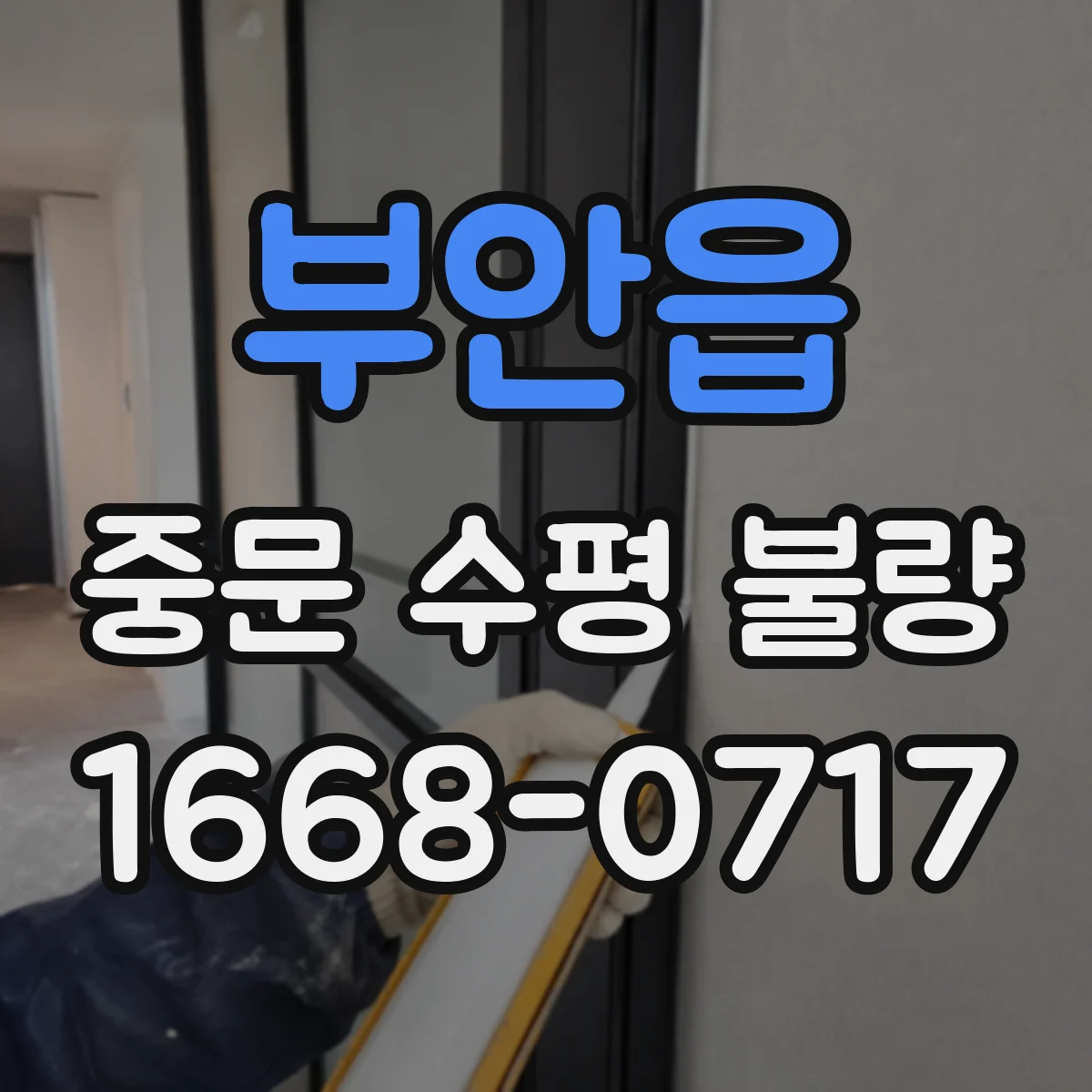 부안읍 중문 수평 불량