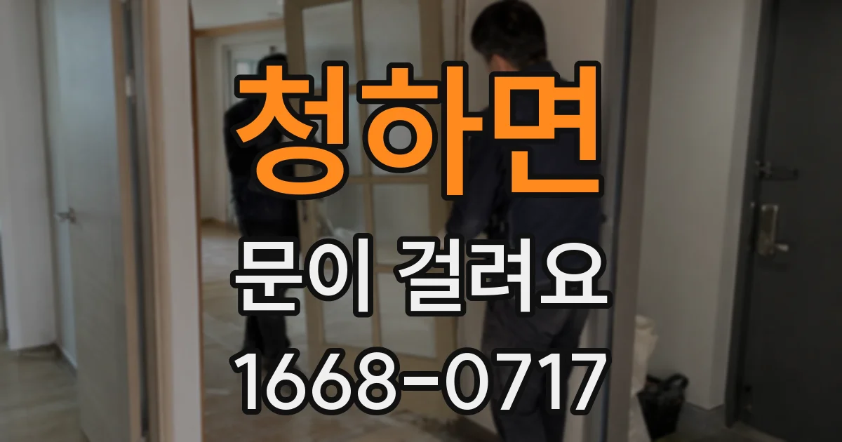 청하면 문이 걸려요