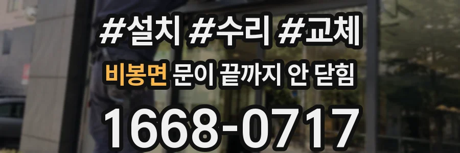 비봉면 문이 끝까지 안 닫힘