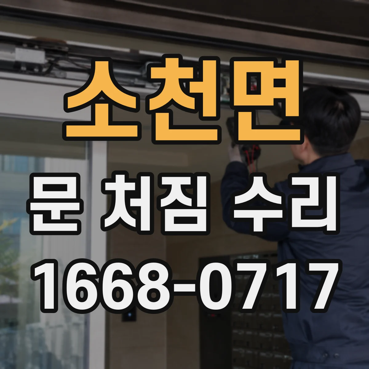 소천면 문 처짐 수리